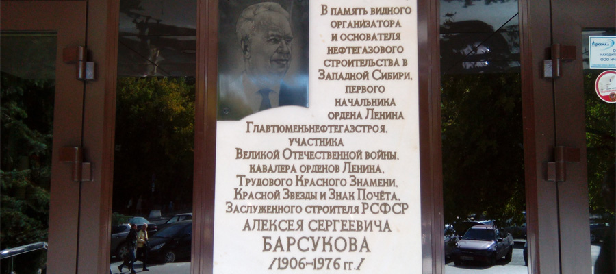 Мемориальная доска А. С. Барсукову