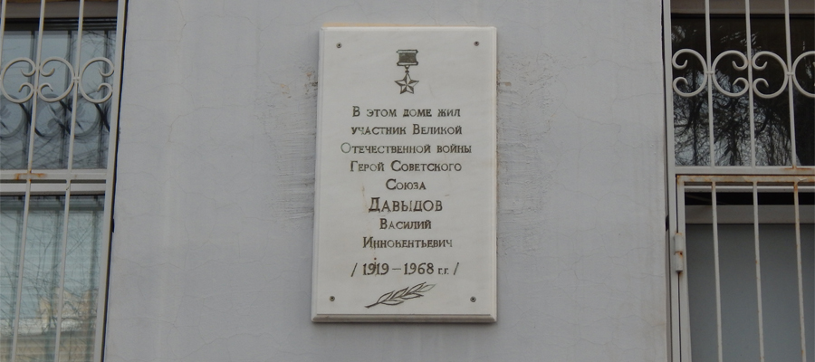 Мемориальная доска В. И. Давыдову