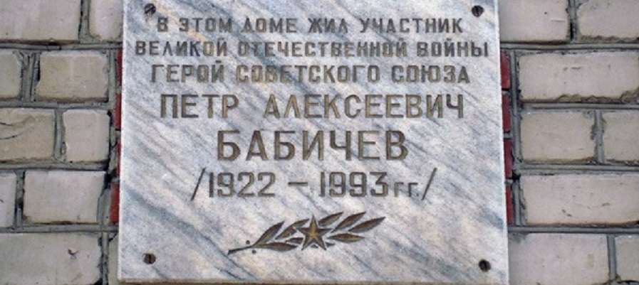 Мемориальная доска П. А. Бабичеву