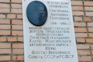 Мемориальная доска А. Г. Григорьевой