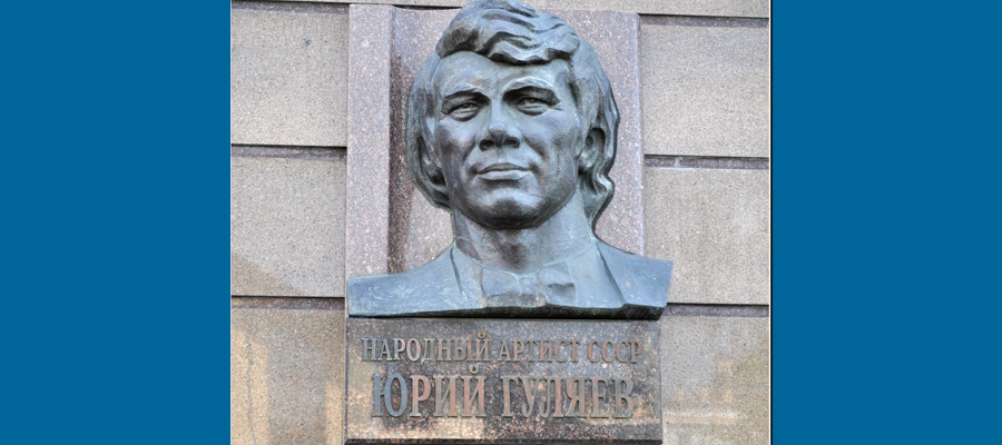 Мемориальная доска Ю. А. Гуляеву (ул. Республики, 34)