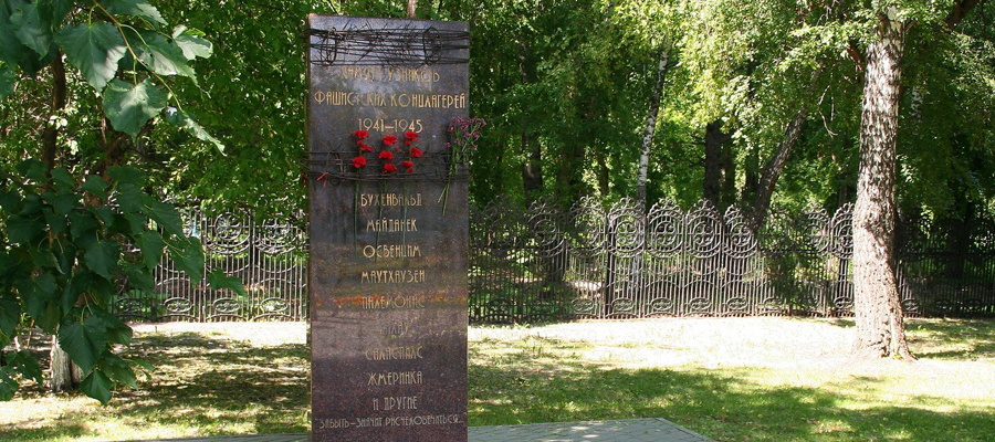 Памятный знак узникам фашистских концлагерей 1941-1945 гг.