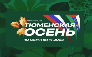 Тюменская осень - 2023