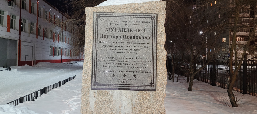 Памятный знак в честь Виктора Ивановича Муравленко