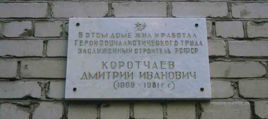 Мемориальная доска Д. И. Коротчаеву (ул. Грибоедова, 6)