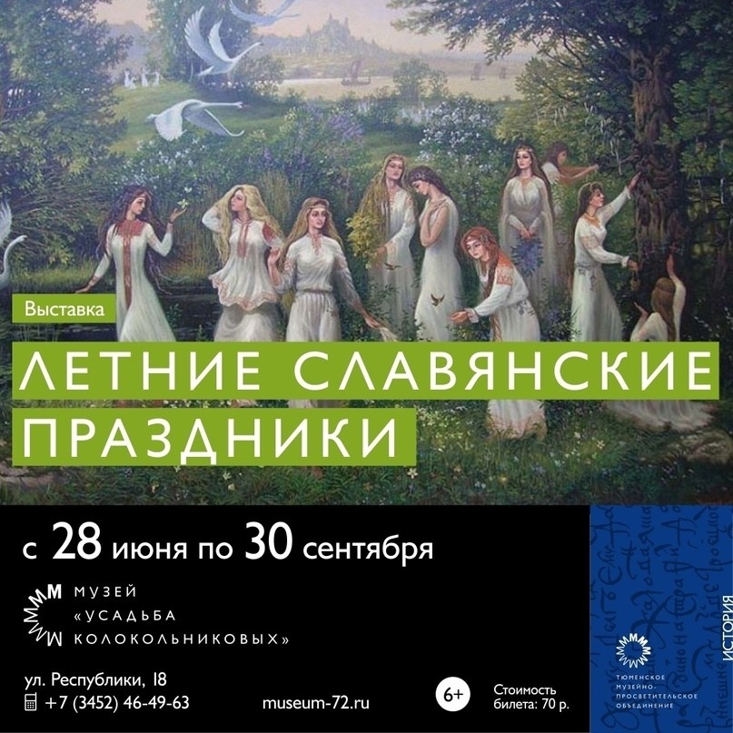 Выставка «Летние славянские праздники»