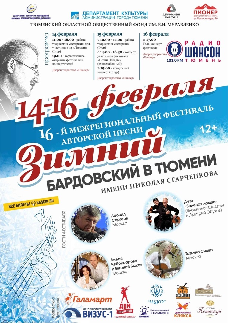 16-й Фестиваль авторской песни «Зимний бардовский в Тюмени»
