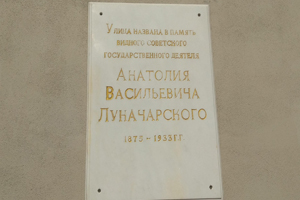 Мемориальная доска А. В. Луначарскому