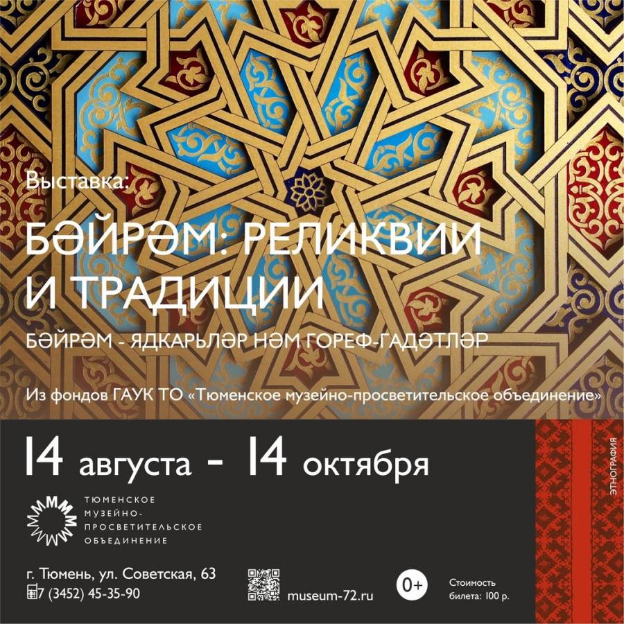 Выставка «Бейрем: реликвии и традиции»