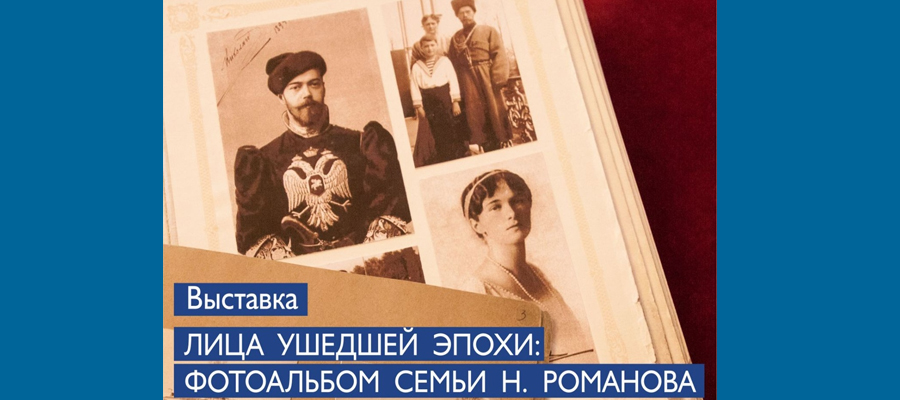 Выставка «Лица ушедшей эпохи: фотоальбом семьи Н. Романова»