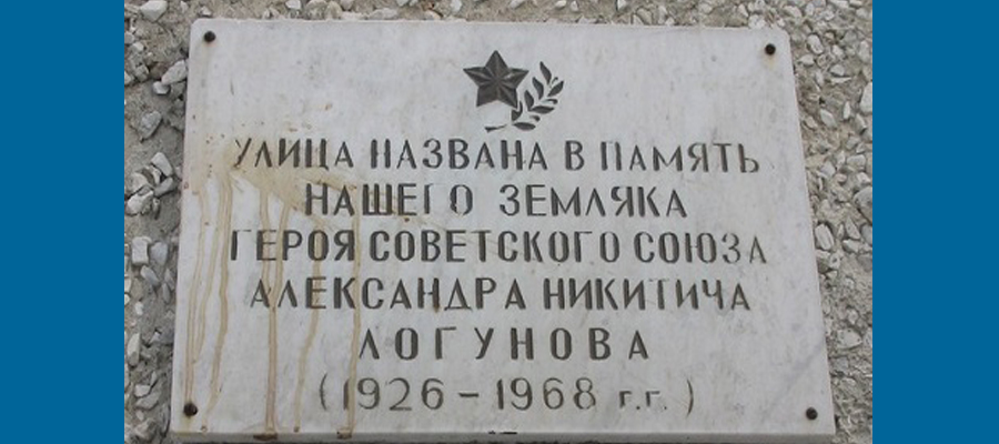 Мемориальная доска А. Н. Логунову (ул. Логунова, 16)