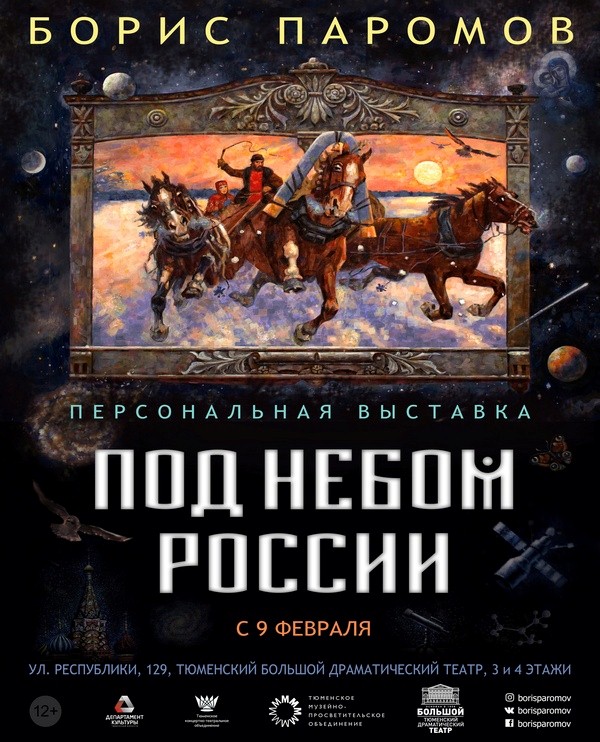 Выставка Бориса Паромова «Под небом России»