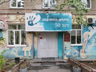 Детская художественная школа имени А. П. Митинского