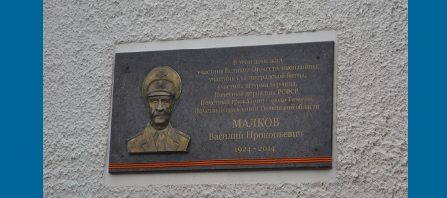 Мемориальная доска В. П. Малкову