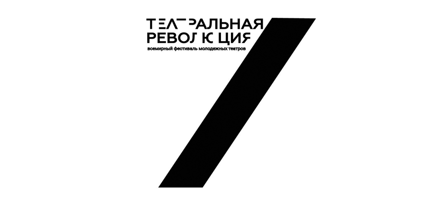 Фестиваль «Театральная революция». 2019