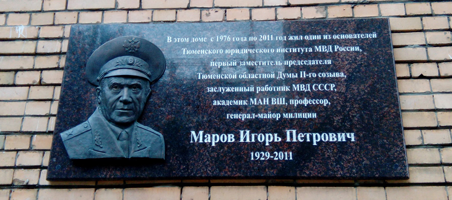 Мемориальная доска И. П. Марову