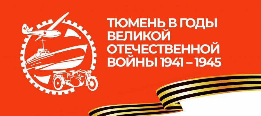 Уличная выставка «Тюмень в годы Великой Отечественной войны 1941-1945»