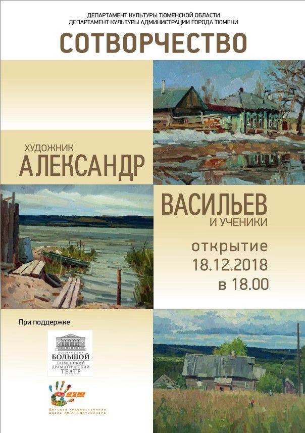 Выставка «Сотворчество. Александр Васильев и ученики»