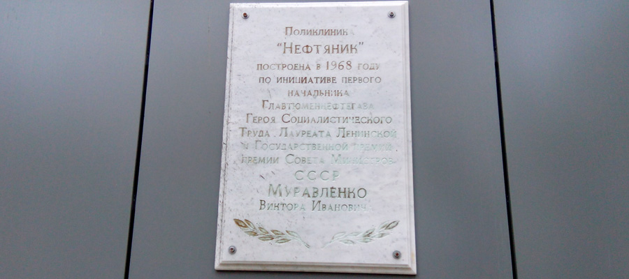 Мемориальная доска В. И. Муравленко (ул. Шиллера, 12)
