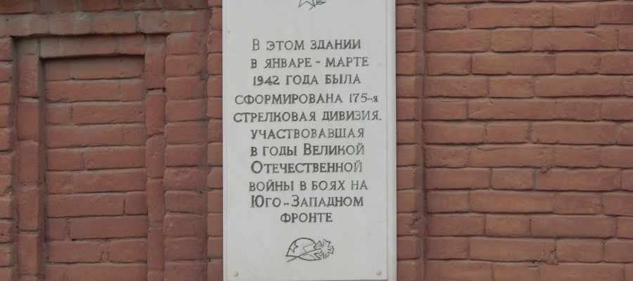 Мемориальная доска штабу формирования 175-й стрелковой дивизии (1942 г.)