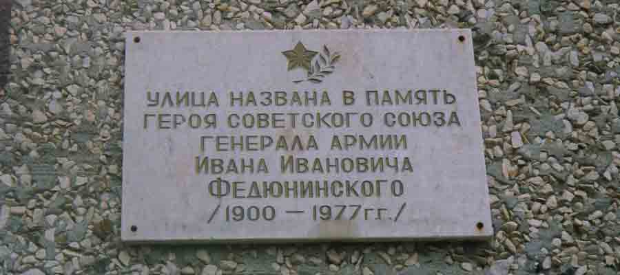Мемориальная доска И. И. Федюнинскому 