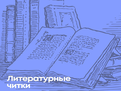 Литературные читки: Ксения Якимова и Евгений Ширяк