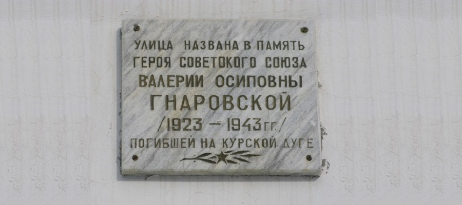 Мемориальная доска В. О. Гнаровской