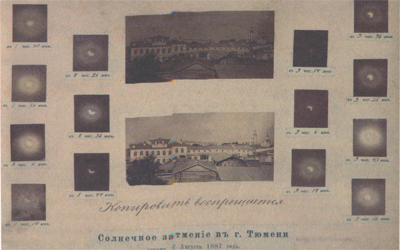 7 августа 1887 года жители Тюмени наблюдали солнечное затмение. Это событие сумел запечатлеть на фотографиях один из известных в то время в городе светописцев.  Назовите его имя.
