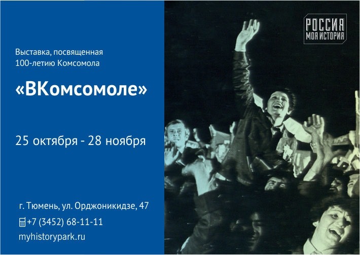 Выставка «ВКомсомоле»