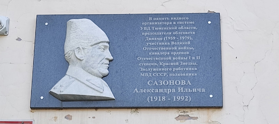 Мемориальная доска А. И. Сазонову