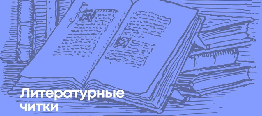 Литературные читки: Николай Голдобин и Иван Велижанин