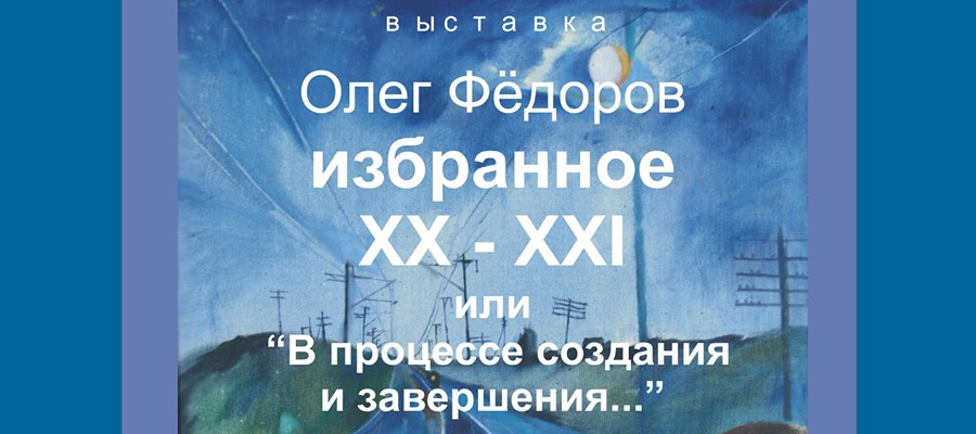Выставка Олега Фёдорова
