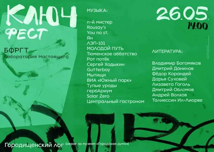 Фестиваль Ключ-2018