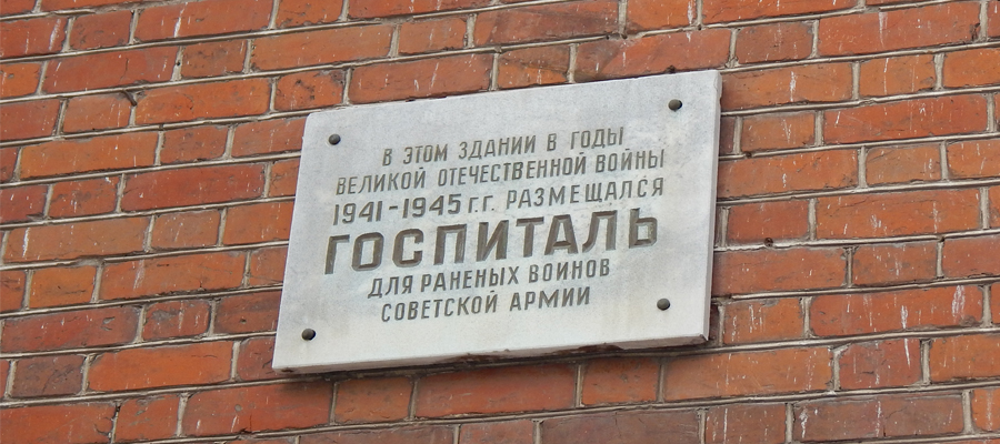 Мемориальная доска Госпиталю для раненых воинов советской армии (ул. Володарского, 6)