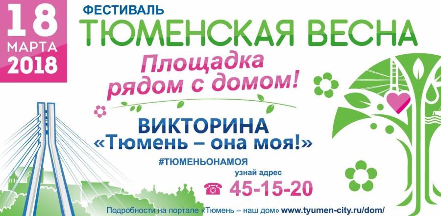 Фестиваль «Тюменская весна»