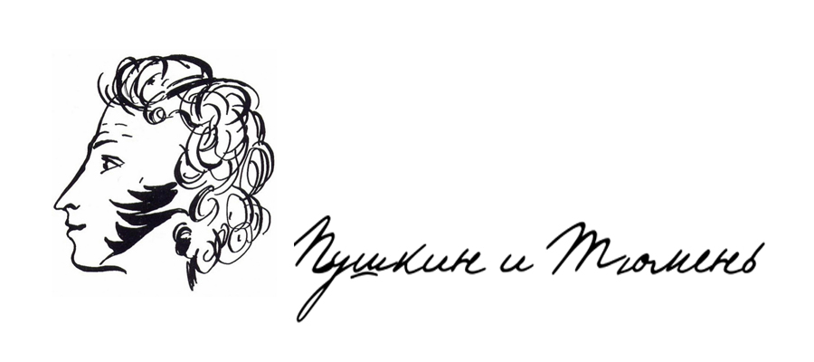 Пушкин и Тюмень