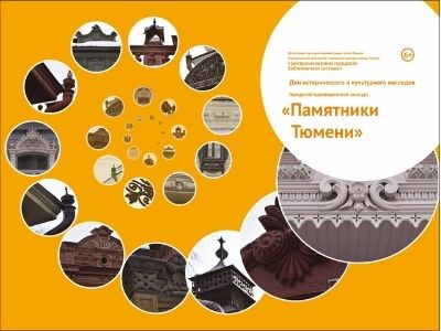 Конкурс «Памятники Тюмени» - 2022