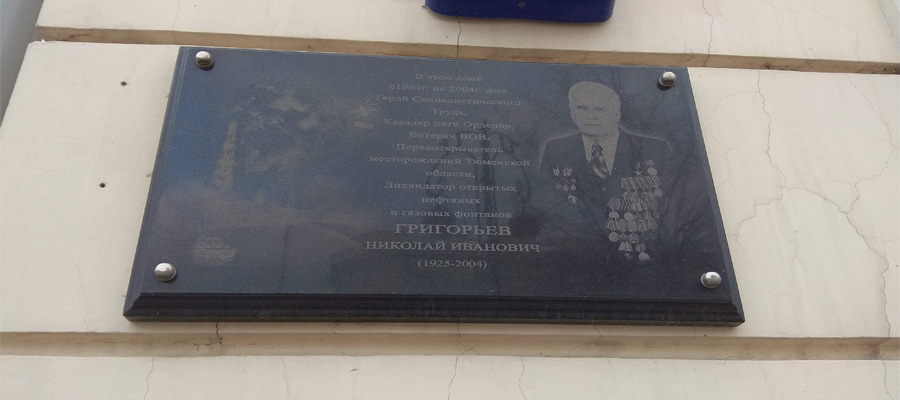 Мемориальная доска Н. И. Григорьеву