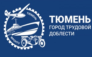 Тюмени присвоено звание города трудовой доблести