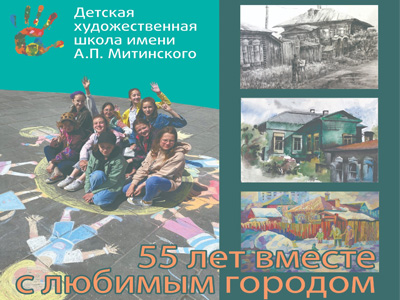 Детская художественная школа имени А. П. Митинского. 55 лет вместе с любимым городом