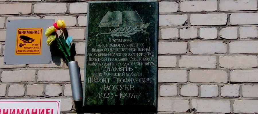Мемориальная доска Н. Т. Вокуеву