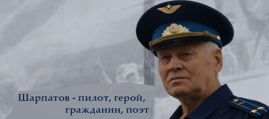 Шарпатов – пилот, герой, гражданин, поэт