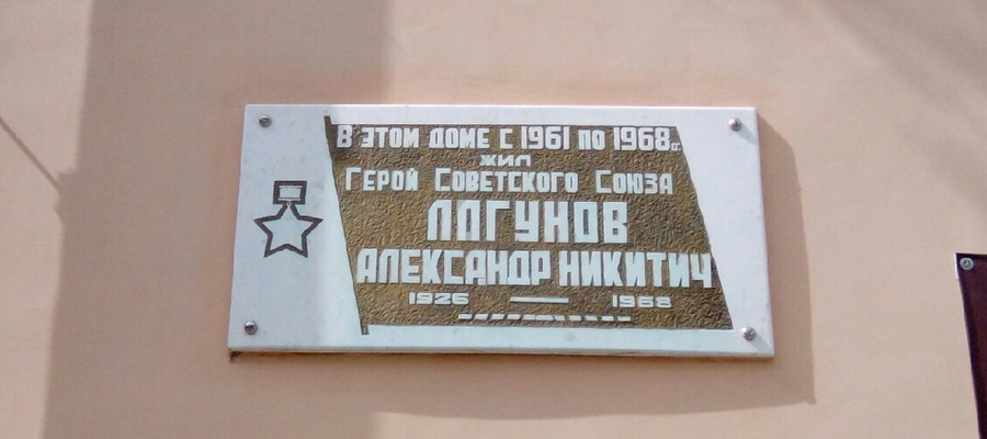 Мемориальная доска А. Н. Логунову (ул. Ленина, 69 а)