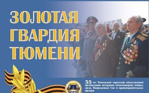 Уличная выставка: «Золотая гвардия Тюмени»