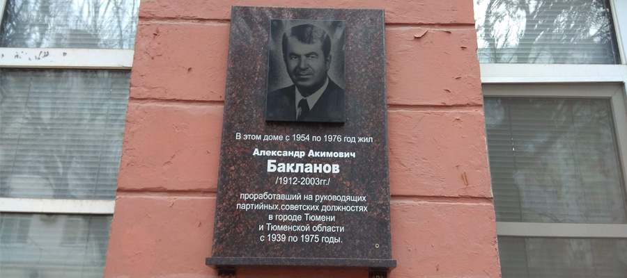 Мемориальная доска А. А. Бакланову