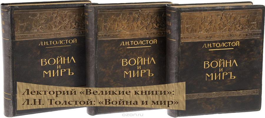 Лекторий «Великие книги»: Л.Н. Толстой «Война и мир»