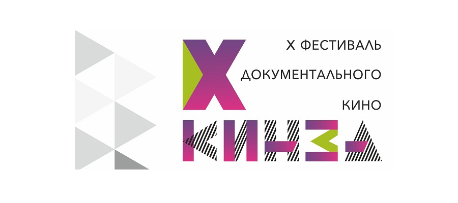 X фестиваль документального кино «КинЗА»