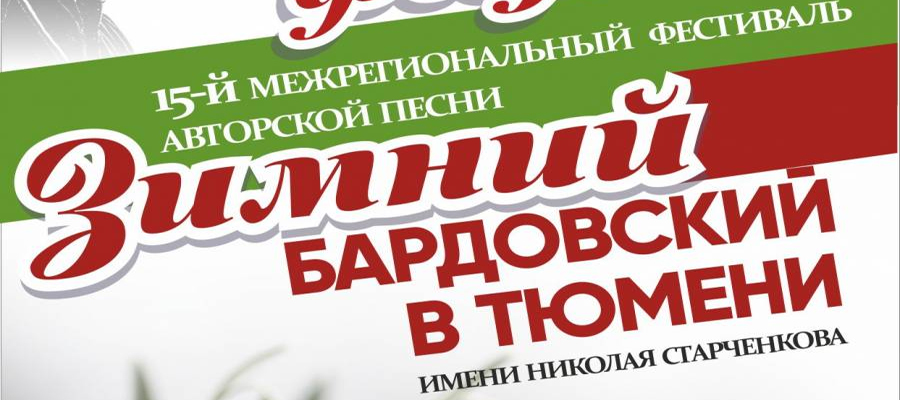 15-й Фестиваль авторской песни «Зимний бардовский в Тюмени»