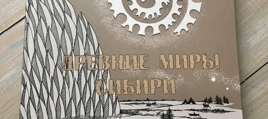 Презентация фотоальбома «Древние миры Сибири»