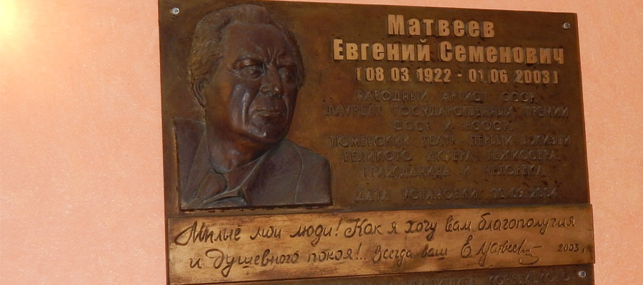 Памятная доска Е. С. Матвееву